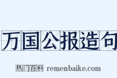 万国公报造句是什么意思的图片